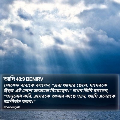 আদি 48:9 BENIRV Bible Verse Image
