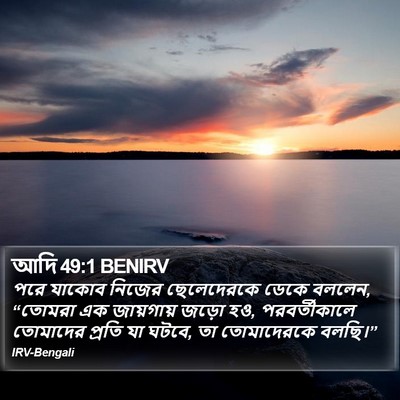 আদি 49:1 BENIRV Bible Verse Image