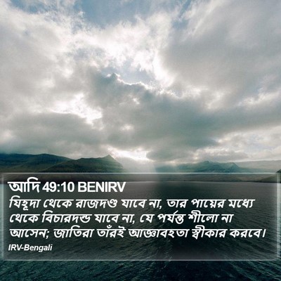 আদি 49:10 BENIRV Bible Verse Image