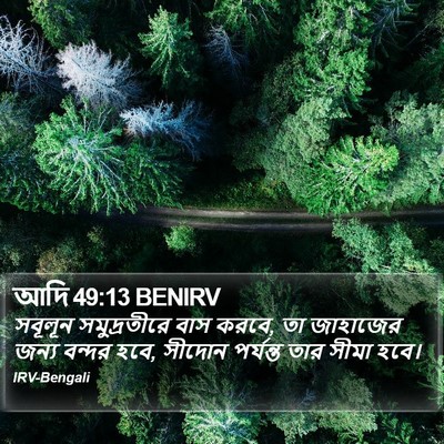 আদি 49:13 BENIRV Bible Verse Image