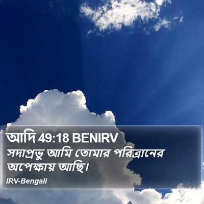 আদি 49:18 BENIRV Bible Verse Image