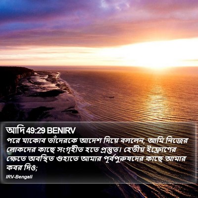 আদি 49:29 BENIRV Bible Verse Image