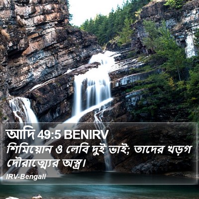 আদি 49:5 BENIRV Bible Verse Image