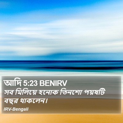 আদি 5:23 BENIRV Bible Verse Image