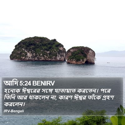 আদি 5:24 BENIRV Bible Verse Image
