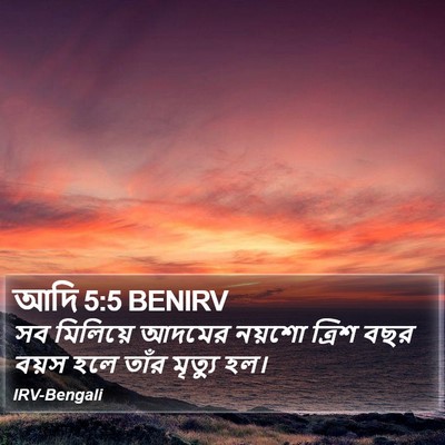 আদি 5:5 BENIRV Bible Verse Image