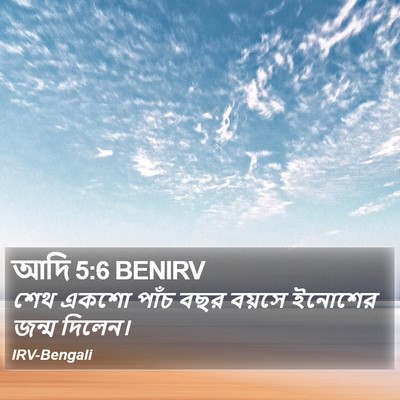 আদি 5:6 BENIRV Bible Verse Image
