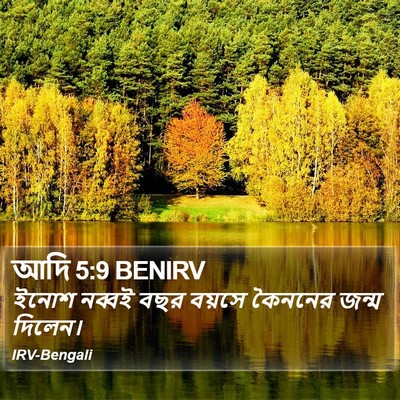আদি 5:9 BENIRV Bible Verse Image
