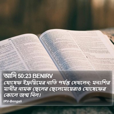 আদি 50:23 BENIRV Bible Verse Image