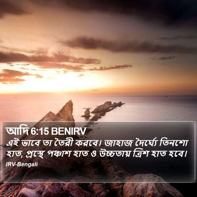 আদি 6:15 BENIRV Bible Verse Image