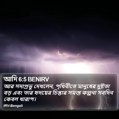 আদি 6:5 BENIRV Bible Verse Image