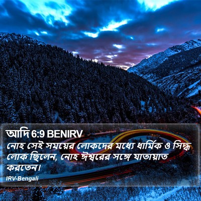 আদি 6:9 BENIRV Bible Verse Image