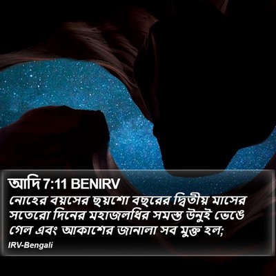 আদি 7:11 BENIRV Bible Verse Image