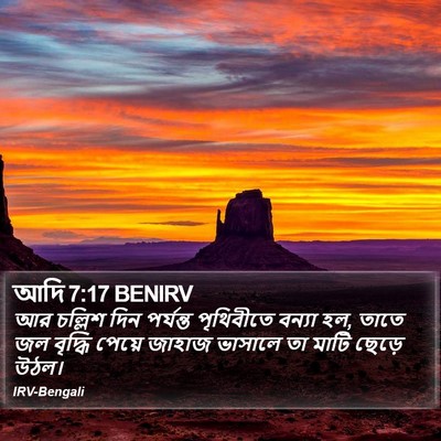 আদি 7:17 BENIRV Bible Verse Image
