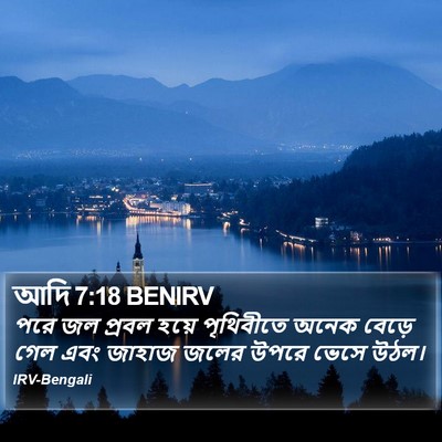 আদি 7:18 BENIRV Bible Verse Image
