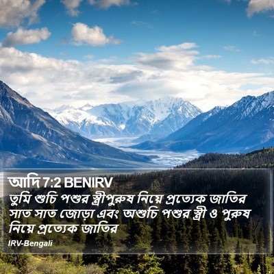 আদি 7:2 BENIRV Bible Verse Image