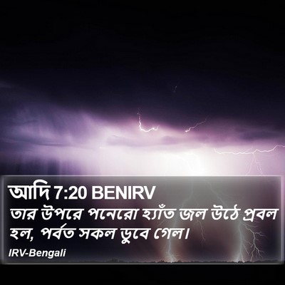 আদি 7:20 BENIRV Bible Verse Image