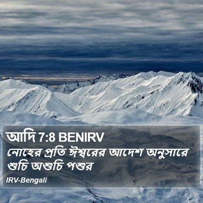 আদি 7:8 BENIRV Bible Verse Image