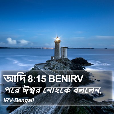 আদি 8:15 BENIRV Bible Verse Image