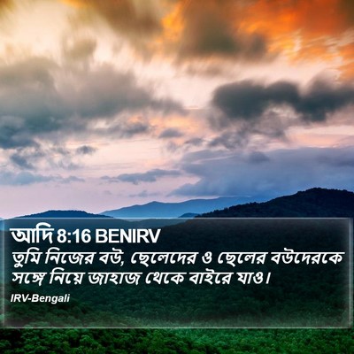 আদি 8:16 BENIRV Bible Verse Image
