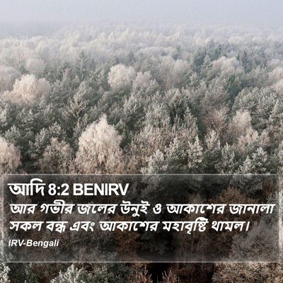 আদি 8:2 BENIRV Bible Verse Image