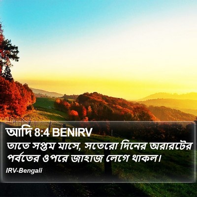 আদি 8:4 BENIRV Bible Verse Image