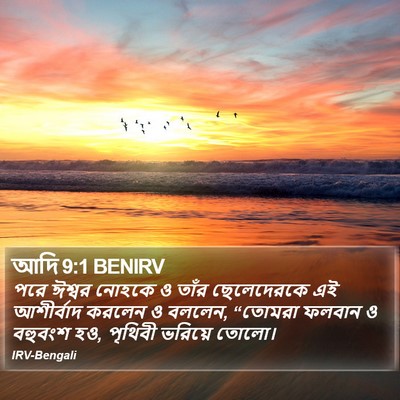 আদি 9:1 BENIRV Bible Verse Image