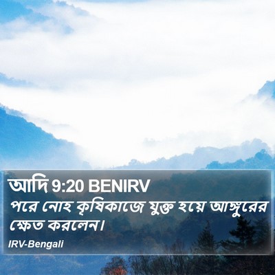 আদি 9:20 BENIRV Bible Verse Image