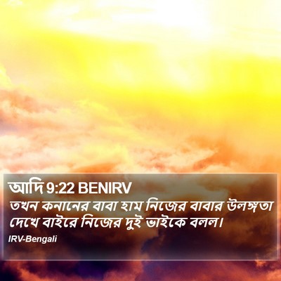 আদি 9:22 BENIRV Bible Verse Image