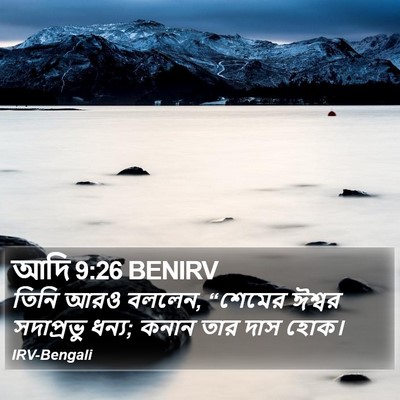 আদি 9:26 BENIRV Bible Verse Image