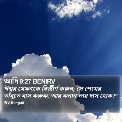 আদি 9:27 BENIRV Bible Verse Image