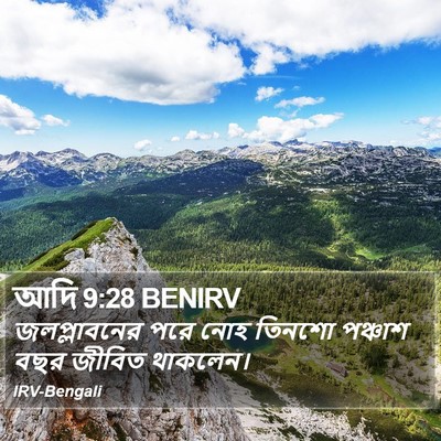 আদি 9:28 BENIRV Bible Verse Image