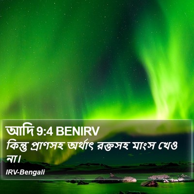 আদি 9:4 BENIRV Bible Verse Image
