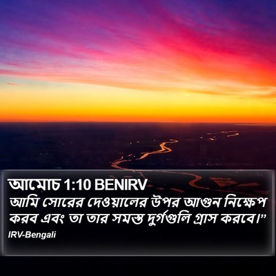 আমোচ 1:10 BENIRV Bible Verse Image
