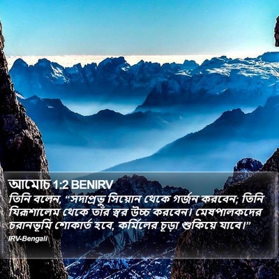 আমোচ 1:2 BENIRV Bible Verse Image
