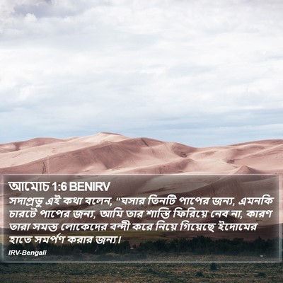 আমোচ 1:6 BENIRV Bible Verse Image