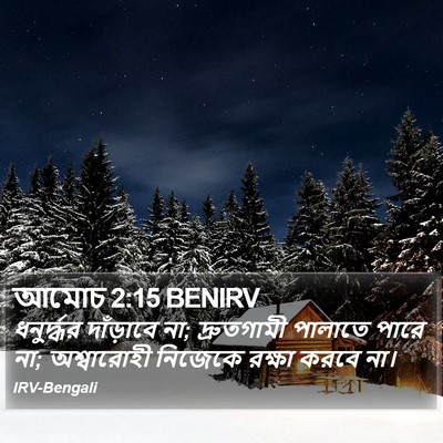 আমোচ 2:15 BENIRV Bible Verse Image