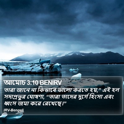 আমোচ 3:10 BENIRV Bible Verse Image