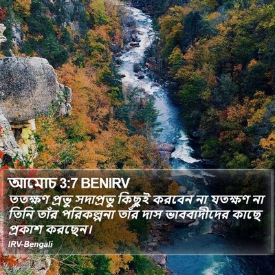 আমোচ 3:7 BENIRV Bible Verse Image