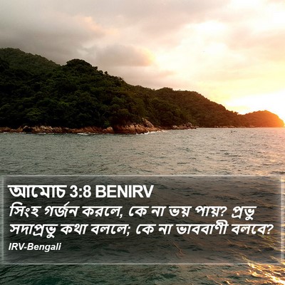 আমোচ 3:8 BENIRV Bible Verse Image