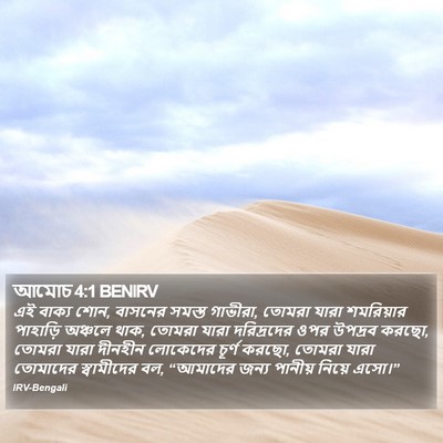 আমোচ 4:1 BENIRV Bible Verse Image