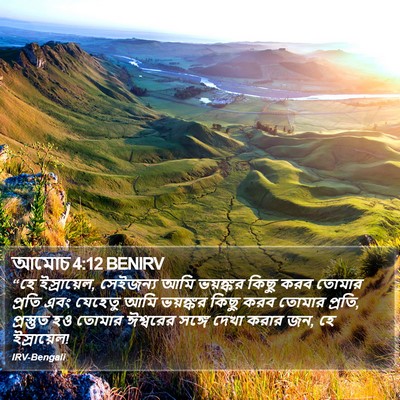 আমোচ 4:12 BENIRV Bible Verse Image