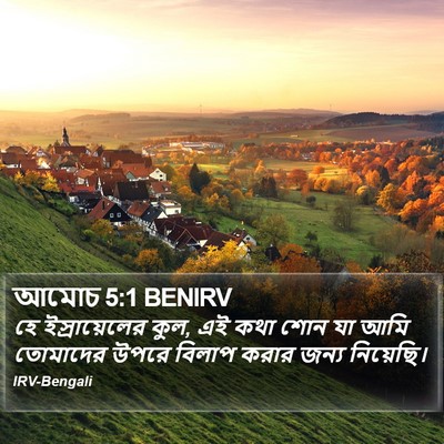 আমোচ 5:1 BENIRV Bible Verse Image