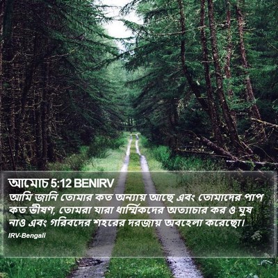 আমোচ 5:12 BENIRV Bible Verse Image