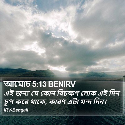 আমোচ 5:13 BENIRV Bible Verse Image