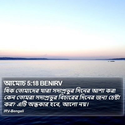 আমোচ 5:18 BENIRV Bible Verse Image