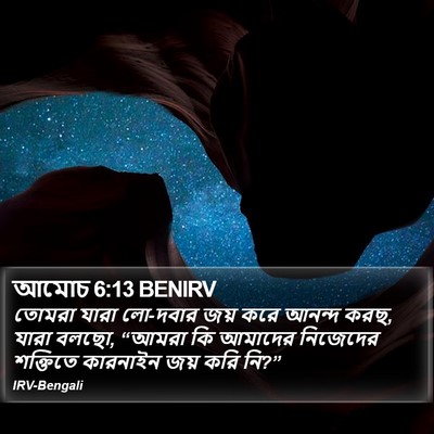 আমোচ 6:13 BENIRV Bible Verse Image