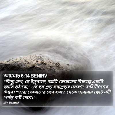 আমোচ 6:14 BENIRV Bible Verse Image