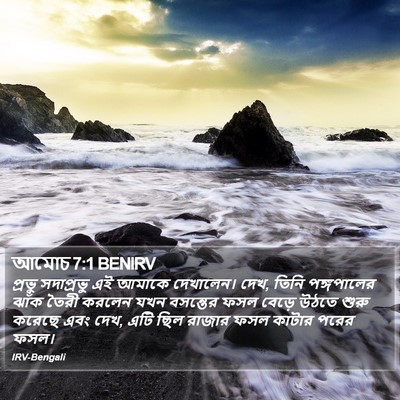 আমোচ 7:1 BENIRV Bible Verse Image