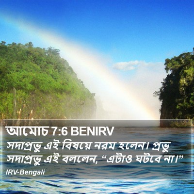 আমোচ 7:6 BENIRV Bible Verse Image